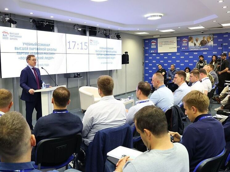 «Единая Россия» запустила очное обучение участников проекта «ПолитСтарт»