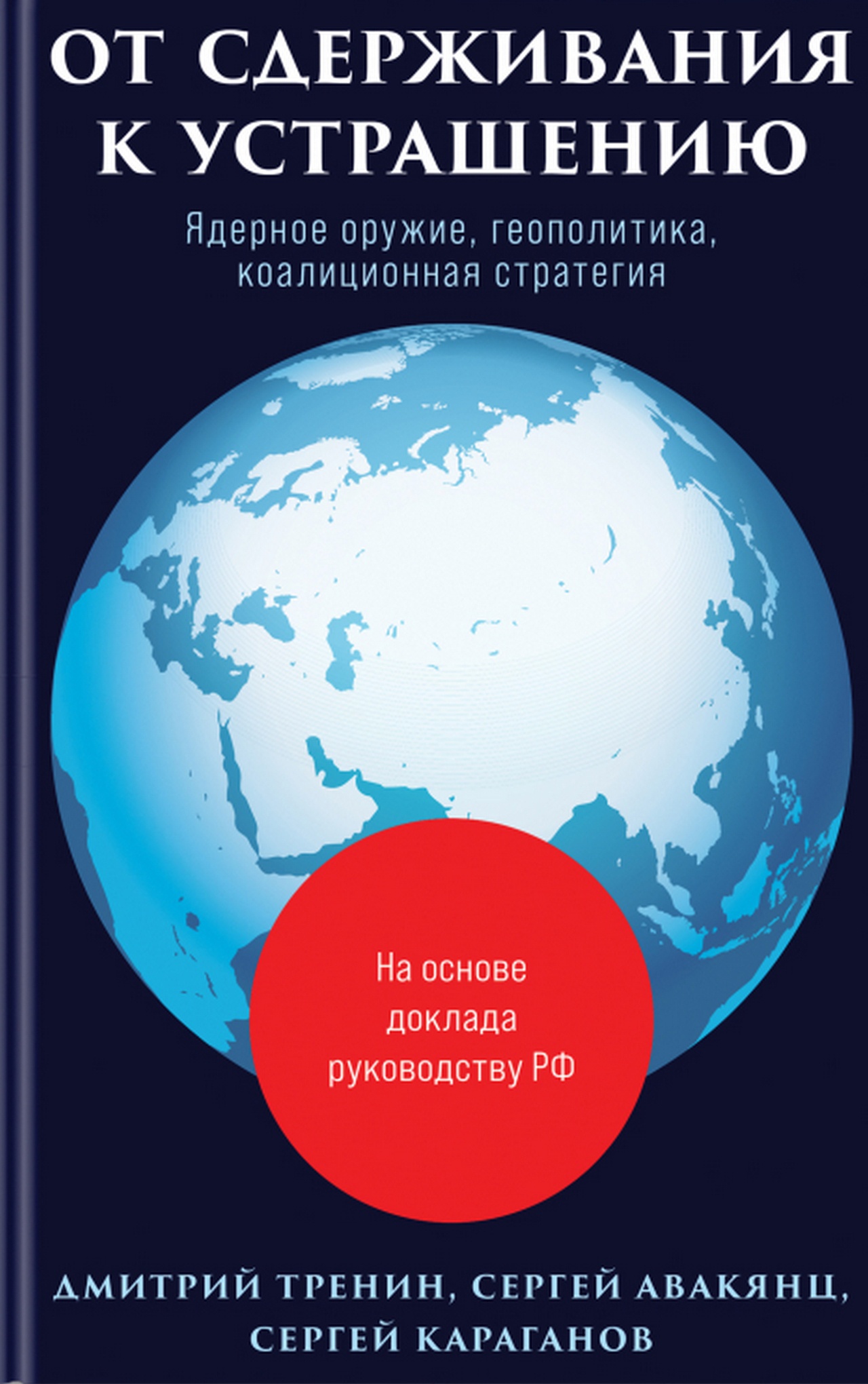 Книга «От сдерживания к устрашению».