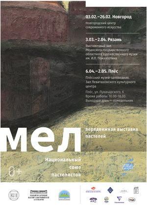 - Передвижная выставка "МЕЛ" 6 апреля – 2 мая 2023