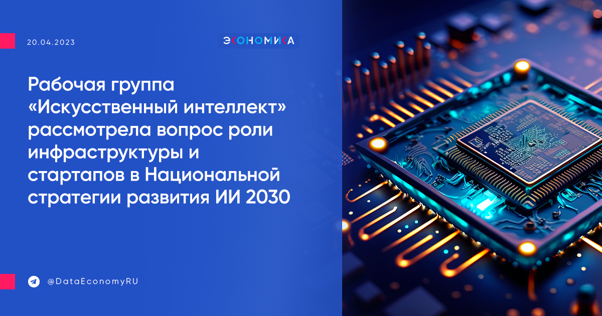 Стратегия развития искусственного интеллекта до 2030 года. Национальная стратегия развития искусственного интеллекта. Риски искусственного интеллекта. Стратегии искусственного интеллекта в РФ. Цифровая экономика РФ стратегия.