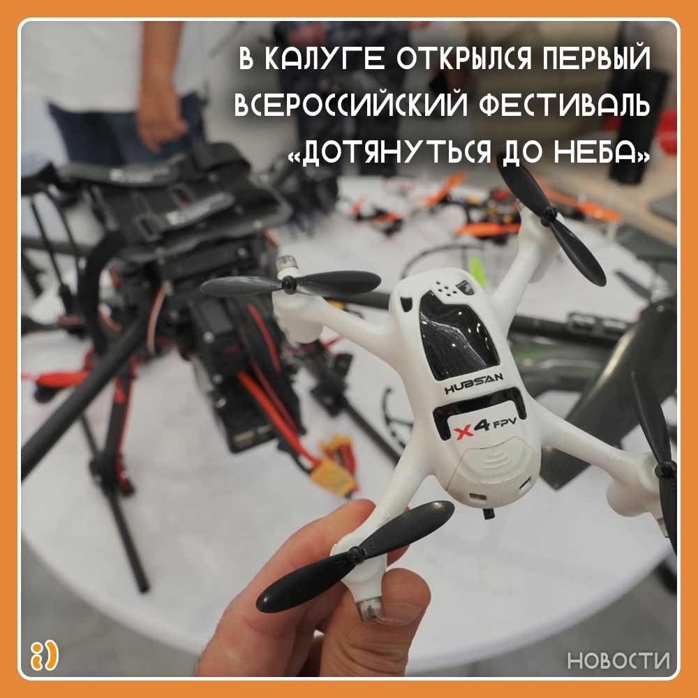В КАЛУГЕ ОТКРЫЛСЯ ПЕРВЫЙ ВСЕРОССИЙСКИЙ ФЕСТИВАЛЬ «ДОТЯНУТЬСЯ ДО НЕБА»