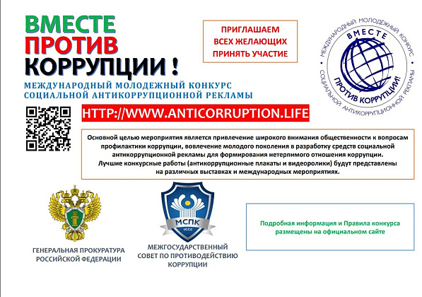 Международный молодежный конкурс социальной антикоррупционной рекламы «Вместе против коррупции!»