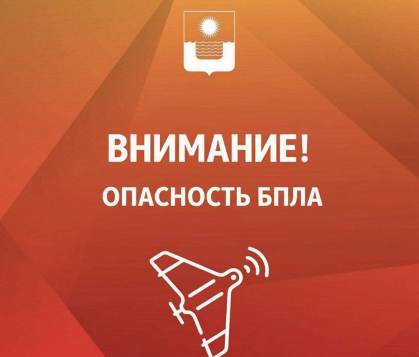 В Геленджике объявлена опасность БПЛА