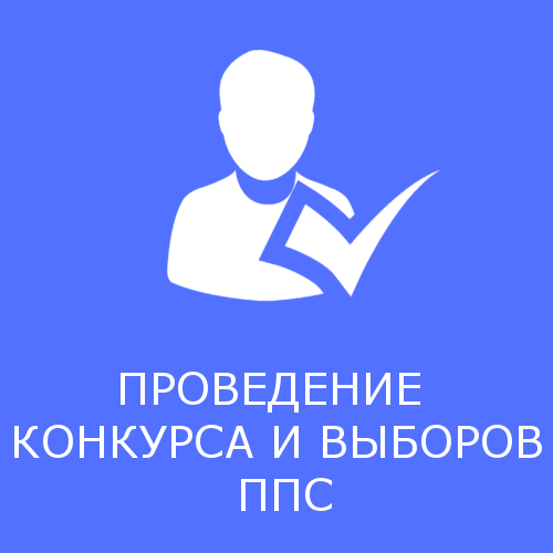 Объявление о проведении выборов и конкурса ППС