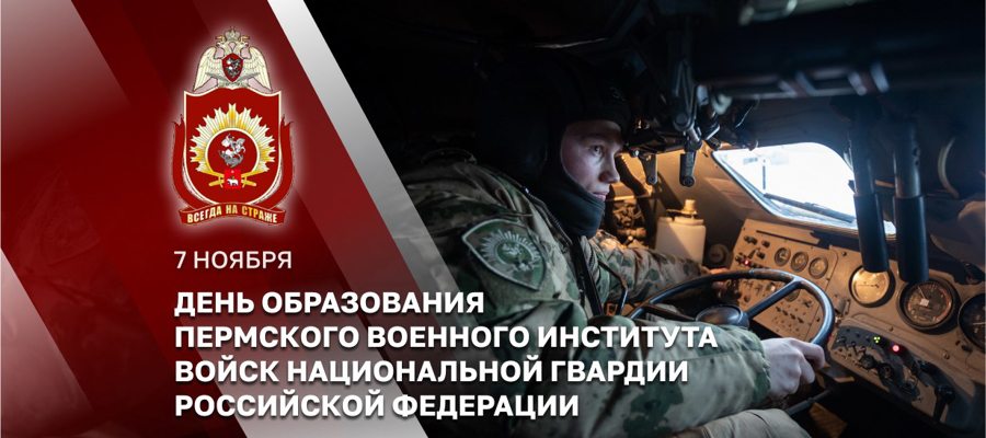 Генерал армии Виктор Золотов поздравил коллектив Пермского военного института Росгвардии с Днем образования учебного заведения