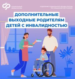  Более 6 тысяч дополнительных выходных дней оплатило родителям детей с инвалидностью Отделение СФР по Чувашии Меры поддержки/СФР 