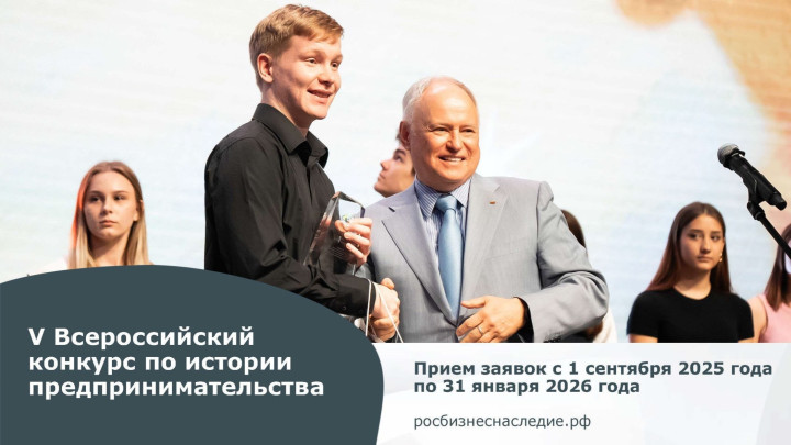 старт V Всероссийского конкурса «Наследие выдающихся предпринимателей России» - фото - 1