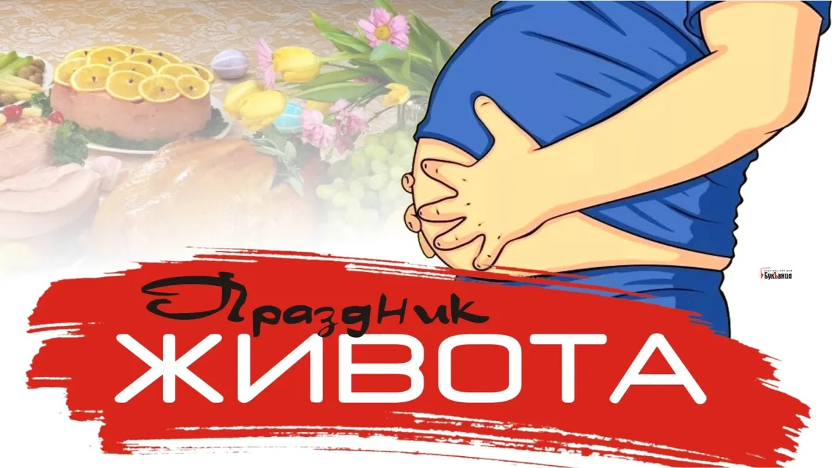 день живота праздник. открытки с праздником живота. с днём живота открытки прикольные. 13 декабря праздник праздник живота. всемирный день живота.