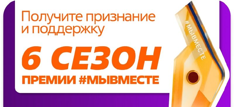 Международная Премия #МЫВМЕСТЕ 2026 
