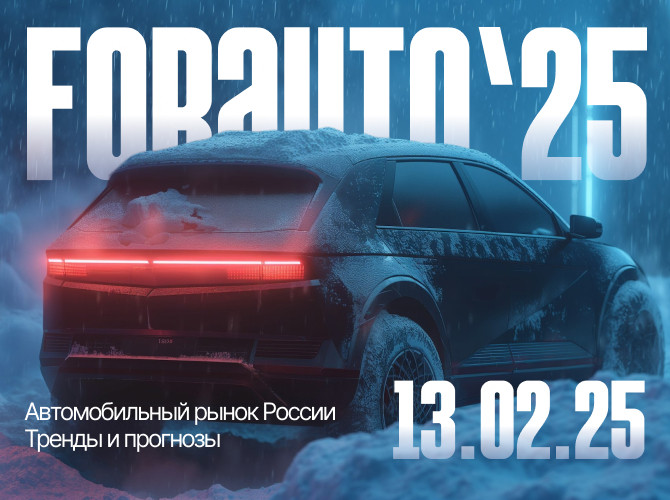 «ForAuto – 2025»: уникальные возможности, чтобы заглянуть в будущее авторынка