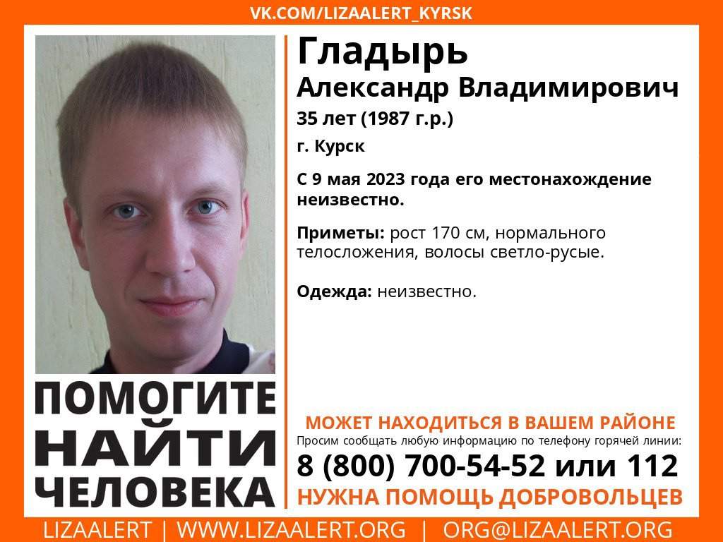 В Курске 9 мая пропал 35-летний Александр Гладырь