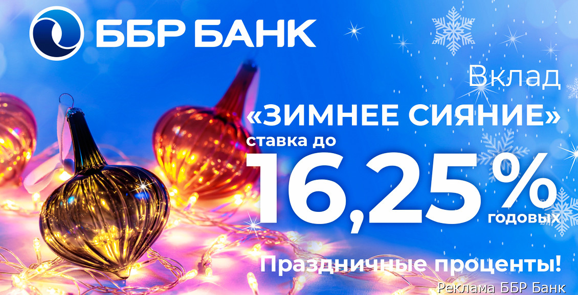 Вклад со ставкой до 16,25% годовых предлагает ББР Банк в Петропавловске-Камчатском
