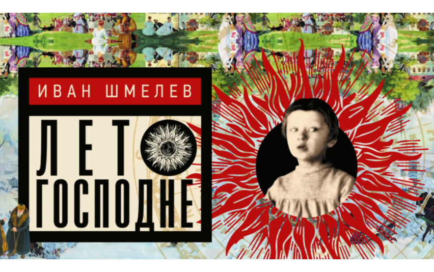 Афиша спектакля «Лето Господне» / Официальный сайт РАМТ