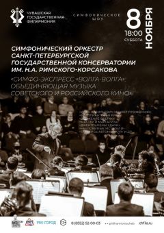  В Чувашию приедет Симфо-Экспресс «Волга-Волга» Чувашская государственная филармония 