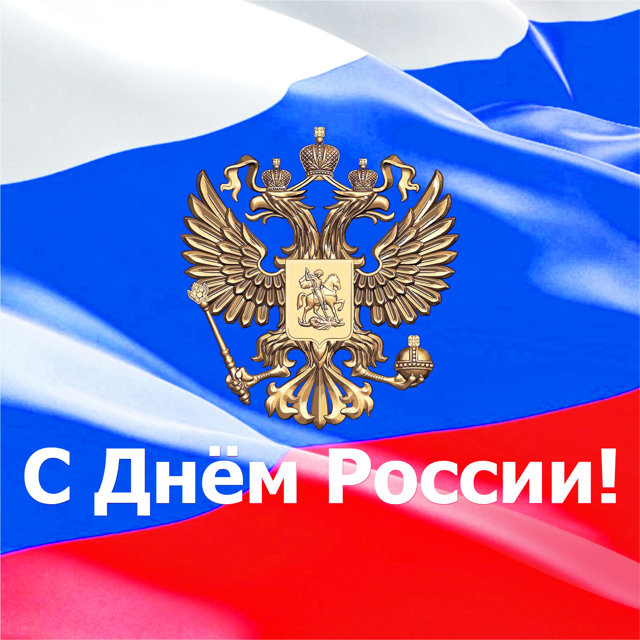 Поздравляем с Днем России!