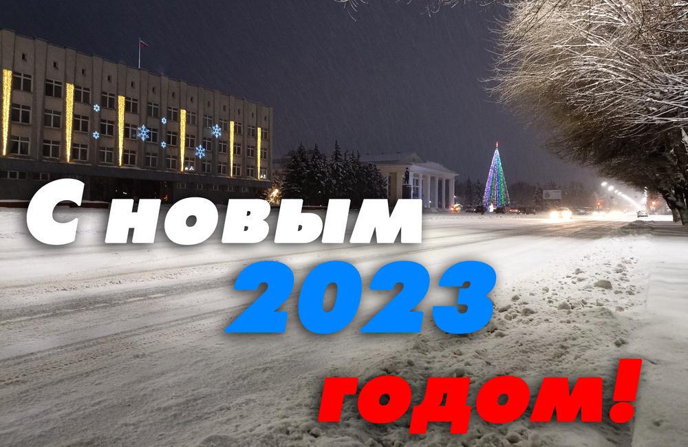 Скоро новый 2023