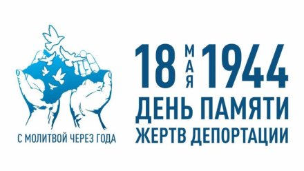 18 мая — День памяти жертв депортации народов Крыма