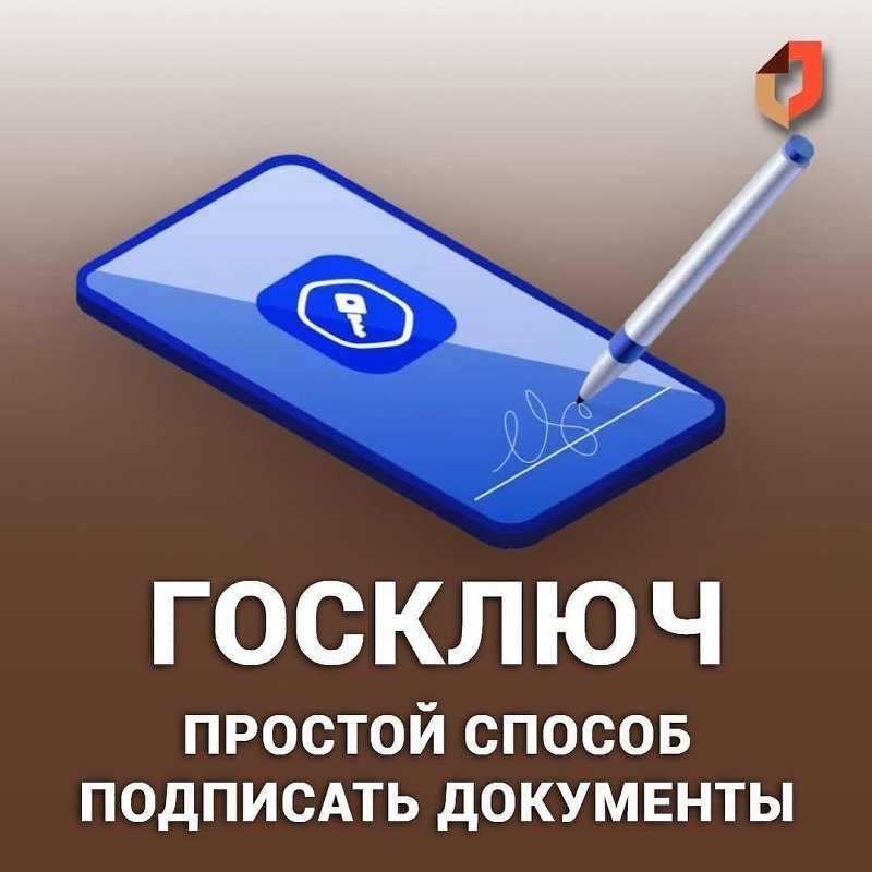 Электронная подпись «Госключ»