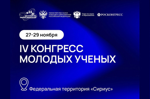 Курчатовский институт на Конгрессе молодых ученых — 2024