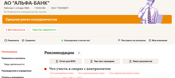 АО "АЛЬФА-БАНК"