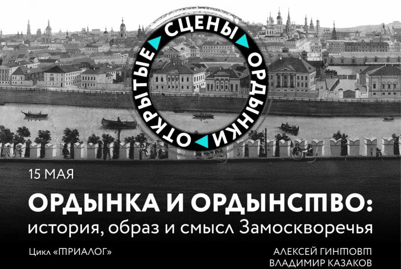 Ордынка и ордынство: история, образ и смысл Замоскворечья