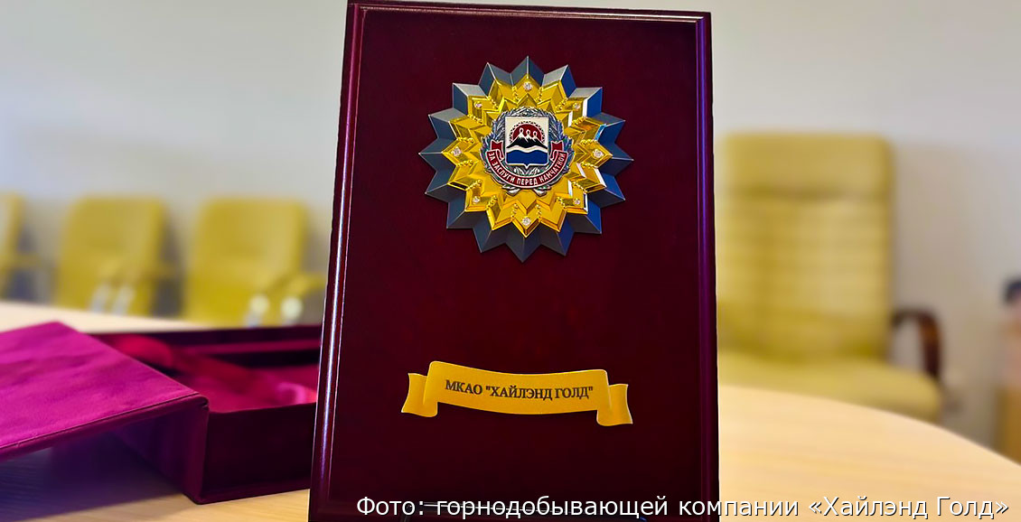 «Хайлэнд Голд» удостоена высшей награды Камчатского края