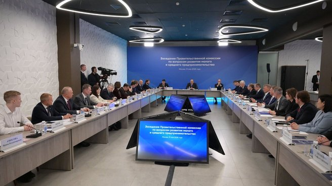 Заседание Правительственной комиссии по вопросам развития малого и среднего предпринимательства
