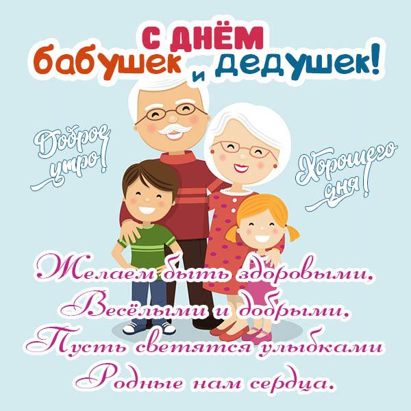 Фото С Днем бабушек и дедушек: веселые картинки и открытки, трогательные поздравления с праздником 28 октября 6