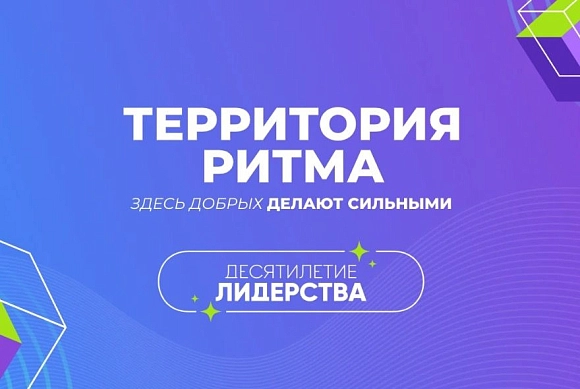 Жители Пензы могут поучаствовать в форуме «Территория Ритма»