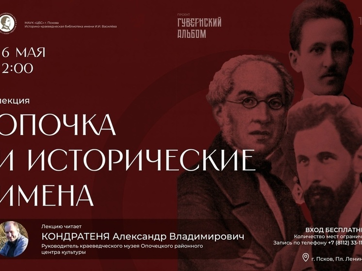 Читатели псковской библиотеки послушали лекцию о жителях Опочки