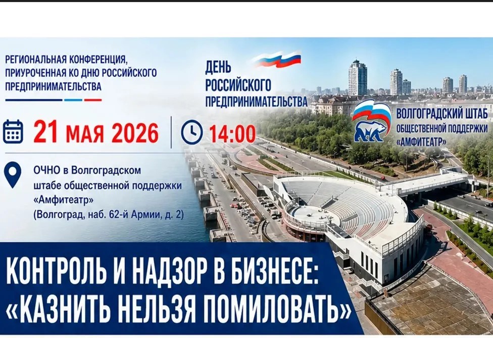 Волжан приглашают на конференцию ко Дню российского предпринимательства
