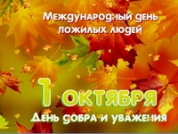 Поздравление с Днем пожилых людей..