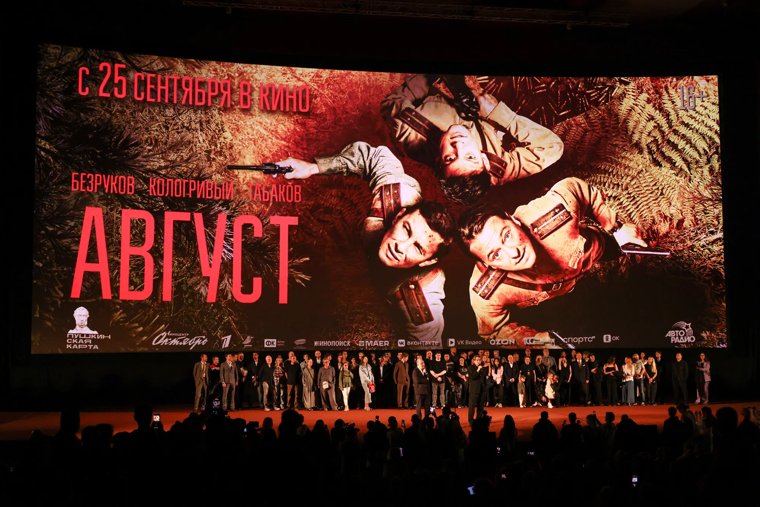 Премьера военного фильма «Август» режиссеров Никиты Высоцкого в Москве