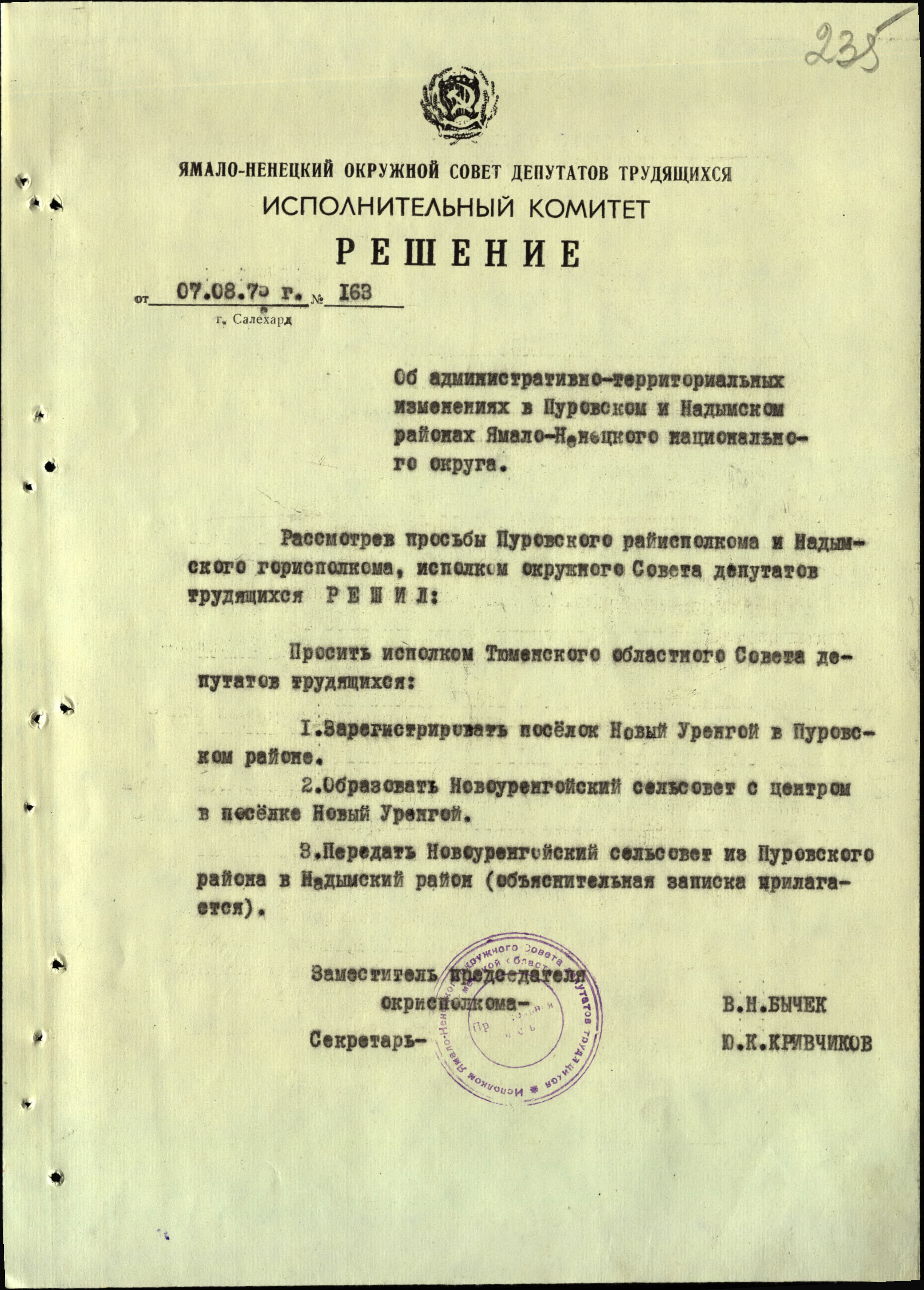 Решение исполнительного комитета Ямало-Ненецкого окружного совета депутатов трудящихся от 7 августа 1975 года об административно-территориальных изменениях в Пуровском и Надымском районах от 7 августа 1975 года № 163. Источник: ГА ЯНАО. Ф. 3. Оп. 2. Д. 260. Л. 235.