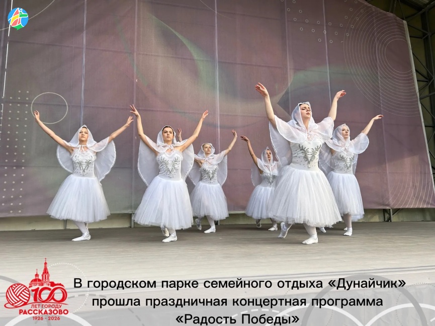 ДЕНЬ ПОБЕДЫ В РАССКАЗОВО: КОНЦЕРТ «РАДОСТЬ ПОБЕДЫ» ОБЪЕДИНИЛ ГОРОЖАН