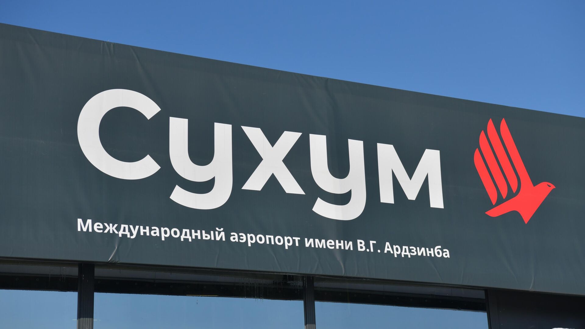 Сухумский Аэропорт - Sputnik Абхазия, 1920, 23.05.2025