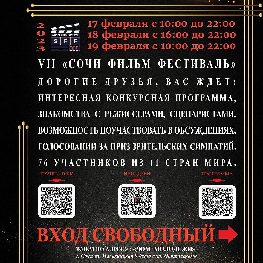 VII международный кинофестиваль «Сочи Фильм Фестиваль»
