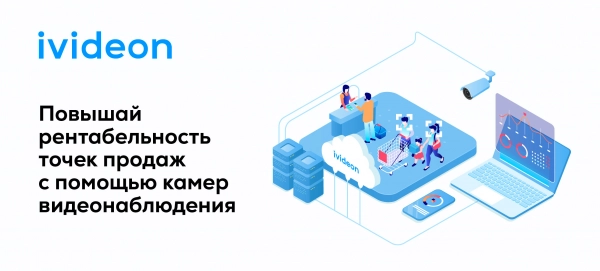 Андрей Юдников про Retail Analytics Box от Ivideon: новый инструмент для ретейла. Рис. 1