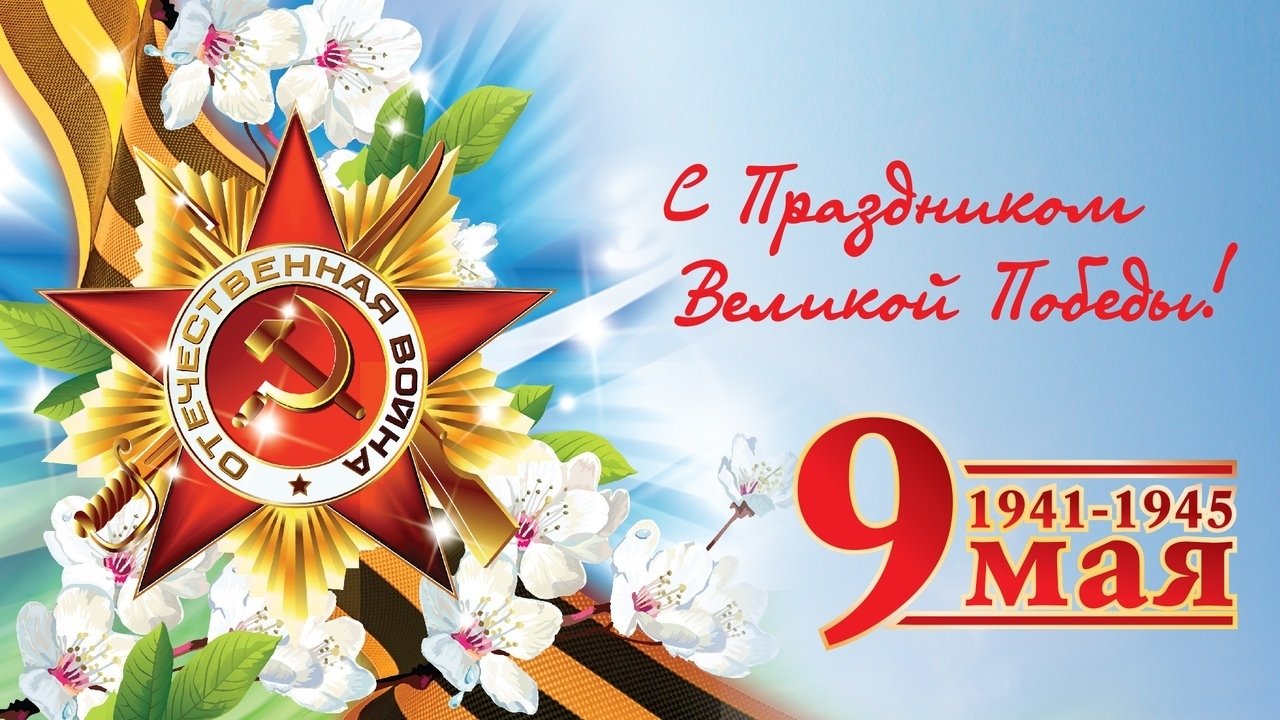 Поздравляем с 9 Мая!