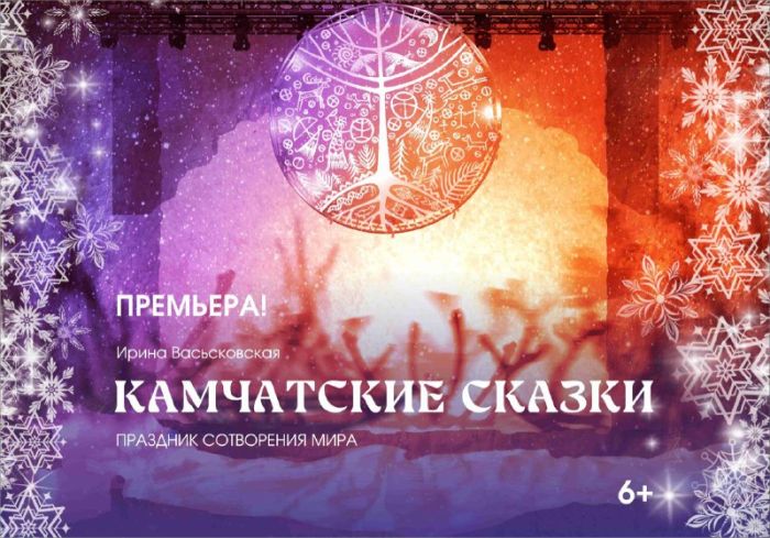 Камчатский театр драмы и комедии приглашает маленьких и взрослых ...