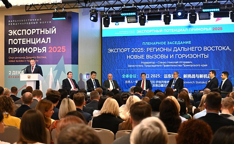 Александр Ролик принял участие в пленарном заседании Дальневосточного международного форума «Экспортный потенциал Приморья:2025»
