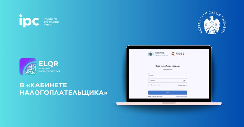 ELQR в «кабинете налогоплательщика» — прорыв в цифровизации госуслуг Кыргызстана