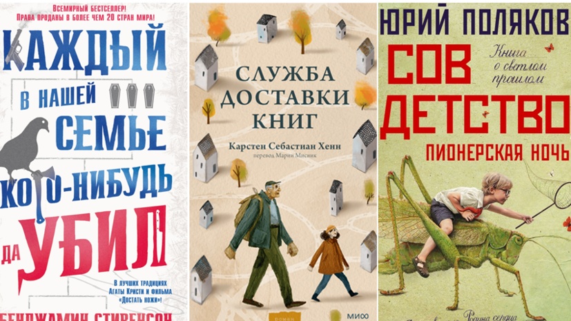 Продолжение «Совдетства» и ироничный детектив о семье убийц: новые книги августа