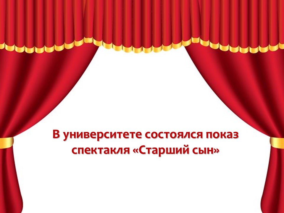 На сцене университета состоялся показ спектакля «Старший сын»