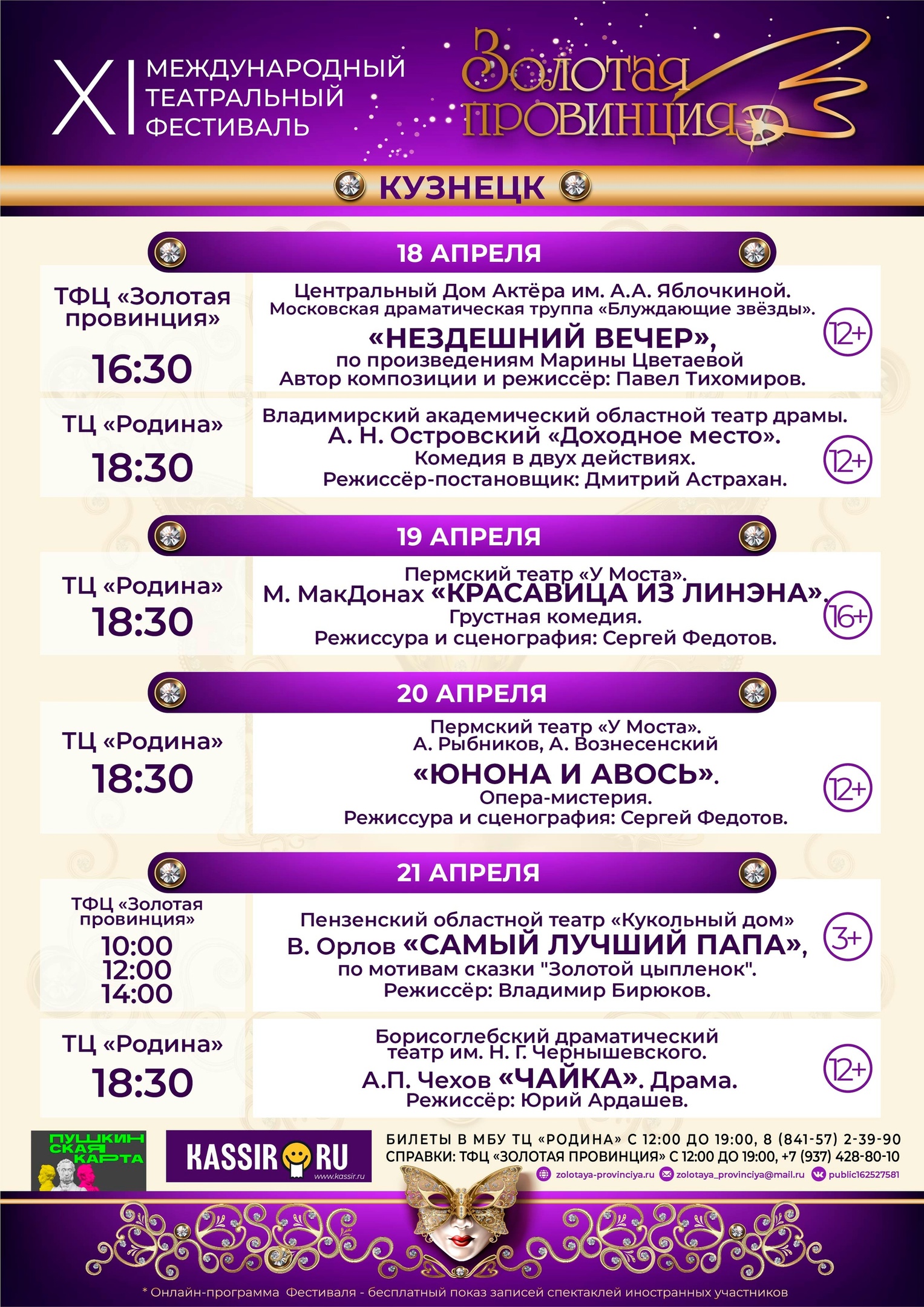 Программа на апрель. Золотая провинция Кузнецк. ТФЦ Золотая провинция г. Кузнецк. Драмтеатр Пенза Золотая провинция. Режиссер драмтеатра Пенза