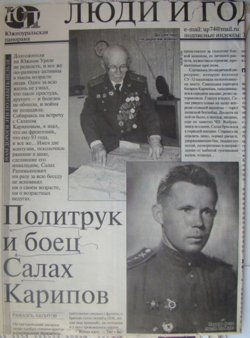 Салах Карипов участвовал во многих победоносных боях