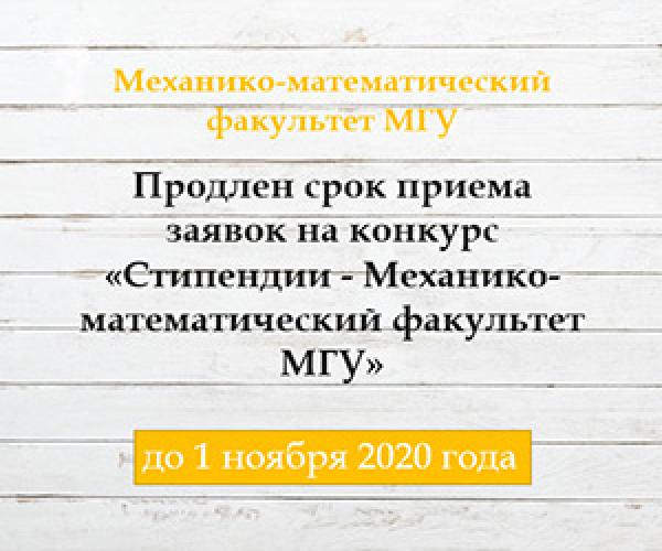 Продлен срок приема заявок на конкурс «Стипендии - Механико-математический факультет МГУ»