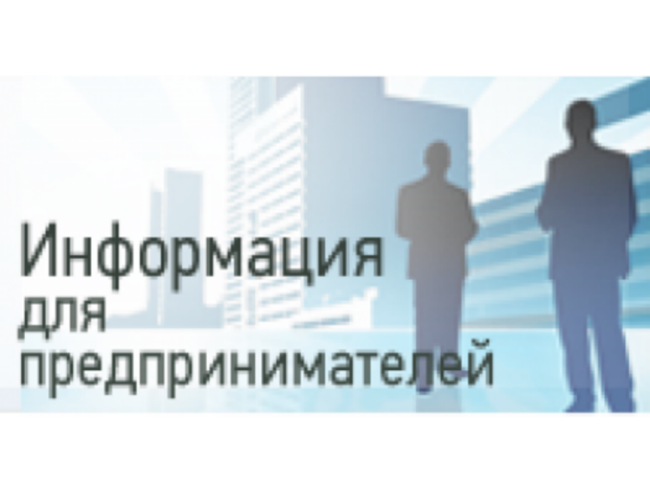 Малое предпринимательство в 2024 году. Информация для предпринимателей. Вниманию предпринимателей. Вниманию субъектов малого и среднего предпринимательства. Вниманию индивидуальных предпринимателей.