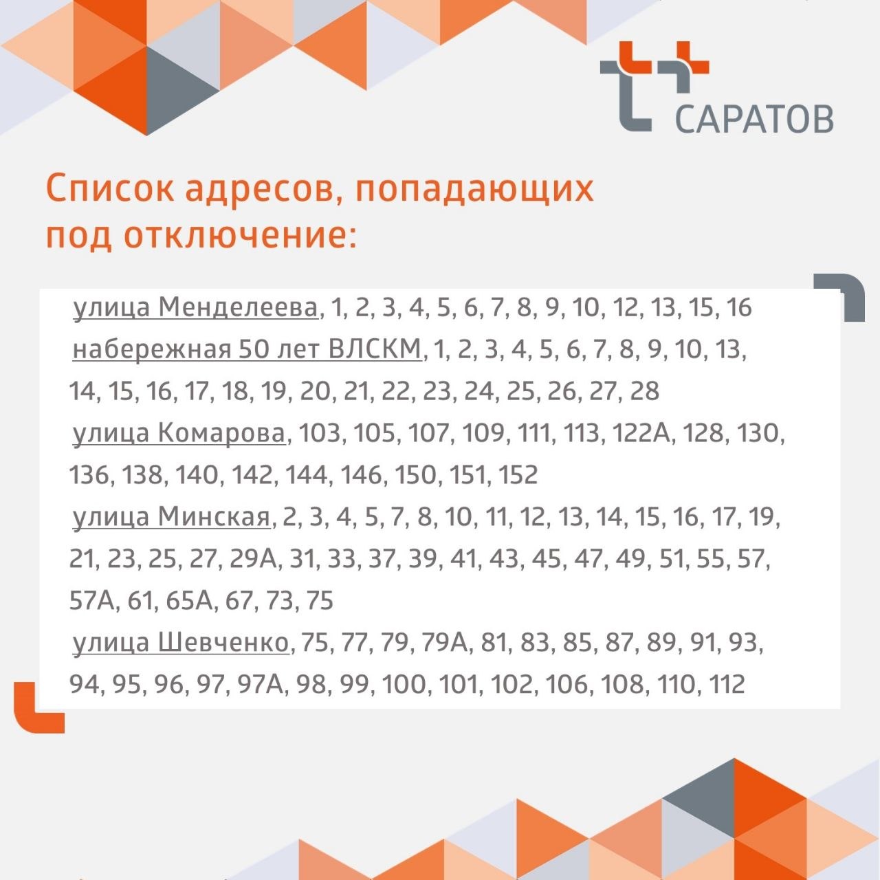 Уважаемые жители заканальной части Балакова!