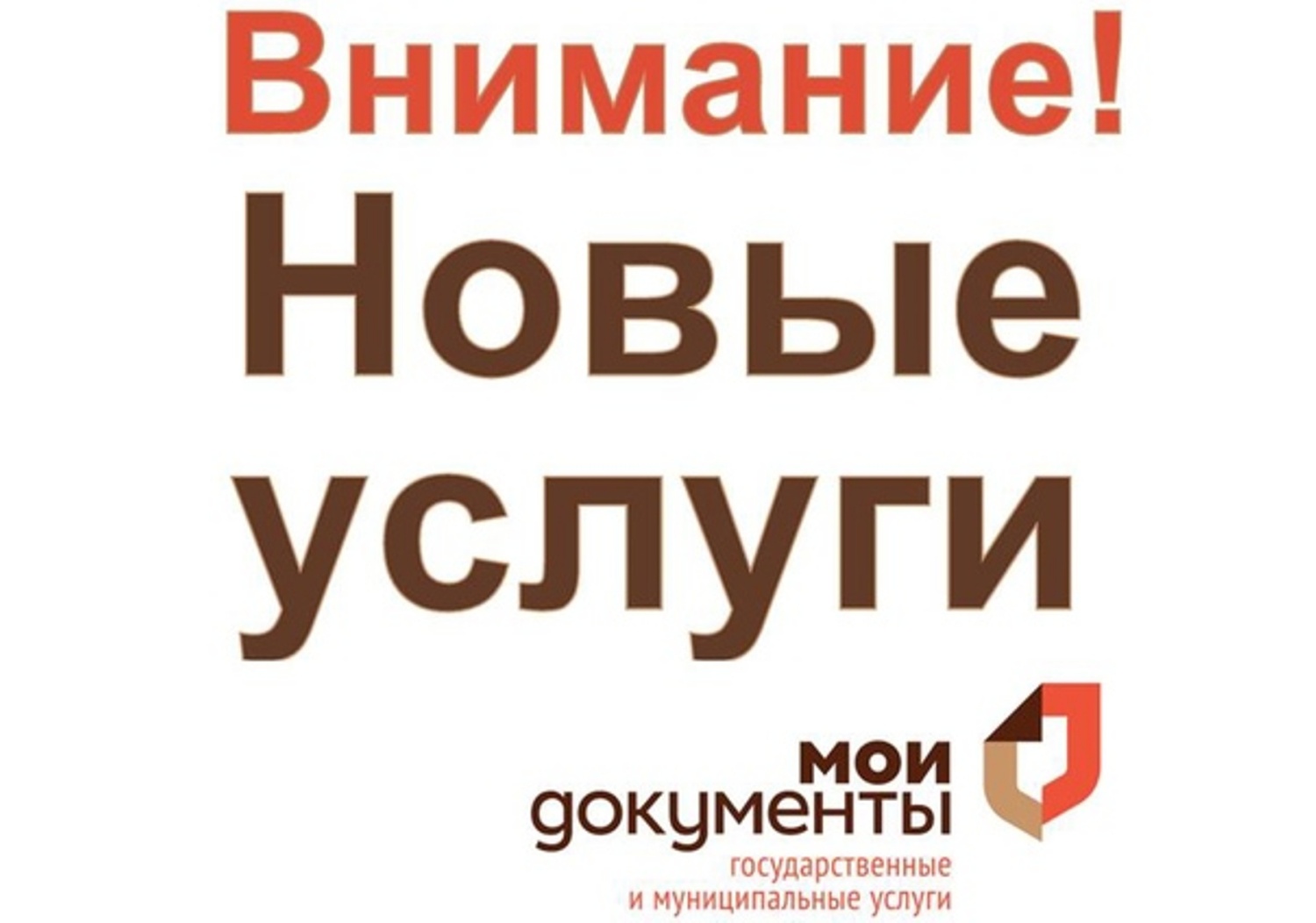 Новые услуги. Новая услуга. Новые услуги МФЦ. МФЦ новая услуга в МФЦ. Картинки новые услуги в МФЦ.